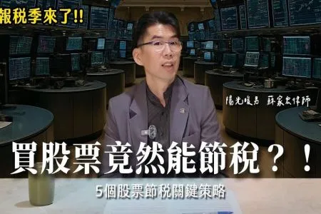 《陽光暖男 蘇家宏律師》買股票竟然能節稅?!5個股票節稅關鍵策略