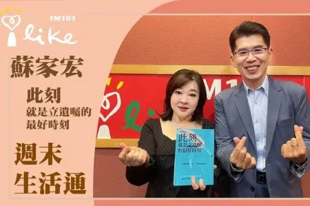 【週末生活通/趙庭-蘇家宏律師】【此刻,就是立遺囑的最好時刻】專訪 蘇家宏律師|週末生活通 2024.10.26