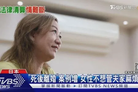 《TVBS新聞-蘇家宏律師》「死後離婚」趨勢 女性:我不是嫁給一個家族!|十點不一樣20241024
