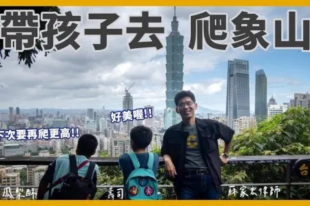 《陽光暖男 蘇家宏律師》挑戰帶四個小孩爬象山!最適合親子的台北親山步道、一覽台北101最美風景