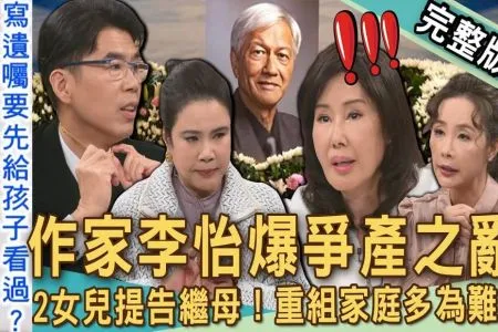 《新聞挖挖哇－蘇家宏律師》李怡爆爭產家醜！2女兒提告繼母重組家庭多為難？亡父過世前3個月才結婚？夏光莉稱讚林青霞：「一級棒的繼母」怎麼當？遺產看人性