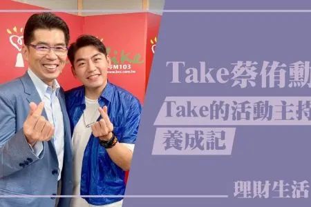 【中廣夏韻芬的理財生活通-蘇家宏律師】【Take的活動主持養成記】專訪 Take 蔡侑勳|理財生活通 2024.10.21(代班主持人:蘇家宏)
