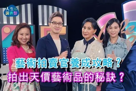 《人生調色盤-林正椈律師》一槌定價值 藝術拍賣會幕後推手(下)