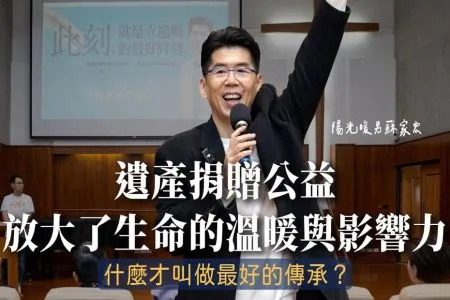 《陽光暖男 蘇家宏律師》遺產捐贈公益,放大了生命的溫暖與影響力!什麼才叫做最好的傳承?