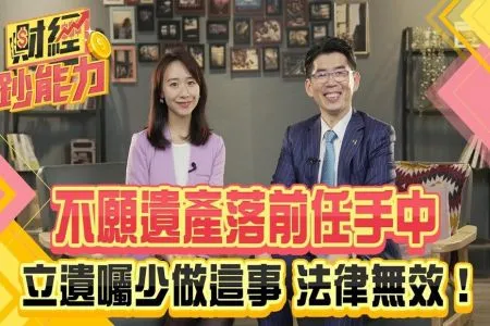 《財經鈔能力-蘇家宏律師》不想遺產落入前任手中？立遺囑別犯這錯，否則法律無效！大S上億財產怎麼分？