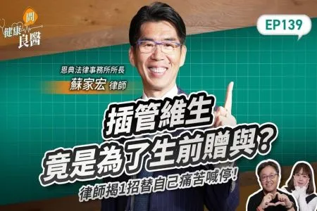 《健康問良醫-蘇家宏律師》插管維生竟是為了生前贈與？律師揭1招替自己痛苦喊停，善終不留遺憾！