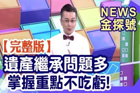 《News金探號-蘇家宏律師》遺產繼承問題多 掌握重點不吃虧!