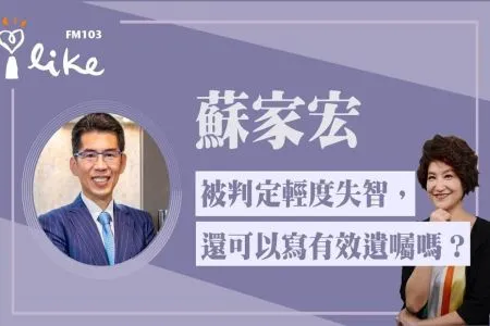 【中廣夏韻芬的理財生活通-蘇家宏律師】被判定輕度失智,還可以寫有效遺囑嗎?