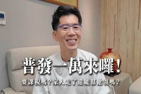 《陽光暖男 蘇家宏律師》 普發一萬來囉！要課稅嗎？家人走了還能幫他領嗎？