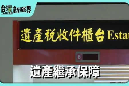 《台灣新眼界-張婷婷律師》遺產繼承保障 為啥物有特留分?在生自由分配有限制!會當按怎改?