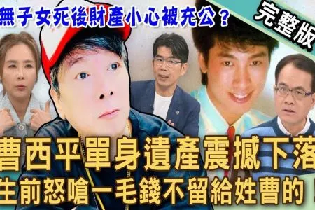 《新聞挖挖哇－蘇家宏律師》曹西平遺產震撼下落！生前怒嗆一毛錢不留給姓曹的！單身無後怎麼做財產不會被充公？遺產不給兄弟行不行？