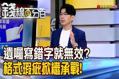 《錢線百分百－蘇家宏律師》遺囑寫錯字就無效? 格式瑕疵掀繼承戰!