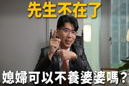 《陽光暖男 蘇家宏律師》【婆媳問題QA】養婆婆一輩子，媳婦卻拿不到遺產！台灣女生千萬別和公婆住？同住就有扶養義務又沒繼承權？破解爆紅Threads文迷思！