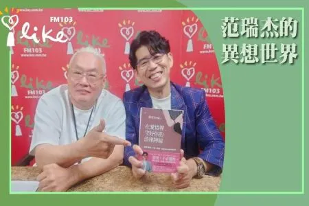 【中廣范瑞杰的異想世界-蘇家宏律師】【在愛情裡,法律陷阱何其多】