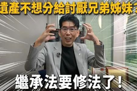 《陽光暖男 蘇家宏律師》民法繼承大修法!單身族少做這件事,當心討厭的兄弟姊妹全拿走!刪除手足「特留分」就分不到遺產?