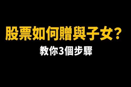 《陽光暖男 蘇家宏律師》股票如何贈與子女?手機APP點一點就可以嗎?沒弄懂流程不能辦!送台積電給子女這樣做可以免稅!股票贈與 vs 繼承哪個好?
