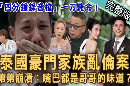 《新聞挖挖哇-蘇家宏律師》泰國豪門亂倫家醜震驚全球!名嘴揭「四分鐘錄音檔」一刀斃命!弟弟淚崩:嘴巴都是哥哥的味道?富豪驚傳子弒父!豪門內鬥深似海!