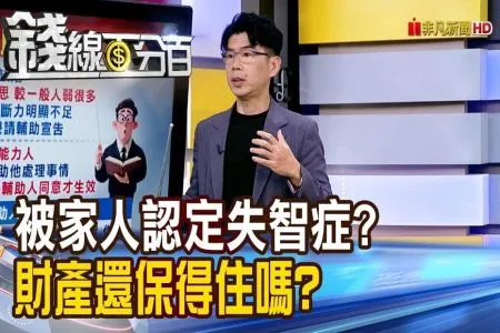 《錢線百分百-蘇家宏律師》被家人認定失智 財產還保得住嗎?