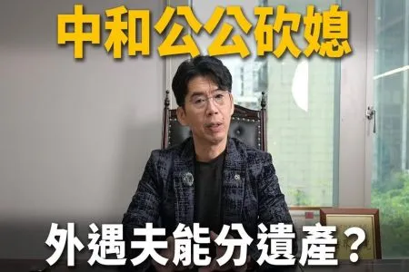 《陽光暖男 蘇家宏律師》中和公公奪媳婦命,外遇夫能繼承遺產和180萬補償金?公公會被判重刑嗎?4歲女兒的親權一定歸爸爸?