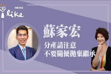【中廣夏韻芬的理財生活通-蘇家宏律師】分產請注意 不要隨便拋棄繼承