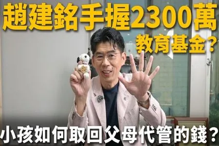 《陽光暖男 蘇家宏律師》陳幸妤孩子2300萬教育基金在趙建銘手上？小孩如何討回父母代管的錢？代為投資沒賺錢可以要賠償嗎？教育基金到底該怎麼存？