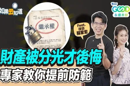 《如果云知道－蘇家宏律師》單身、頂客族注意！遺產不想留給兄弟姊妹 繼承權修法該怎麼做？律師告訴你什麼是特留分、繼承權！