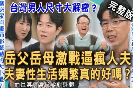《新聞挖挖哇-蘇家宏律師》岳父岳母在家激戰逼瘋人夫!80歲富商狂戀小40歲熟女付出慘痛代價!台灣男人那話兒尺寸名列亞洲前茅?磨掉婚姻的瑣事!