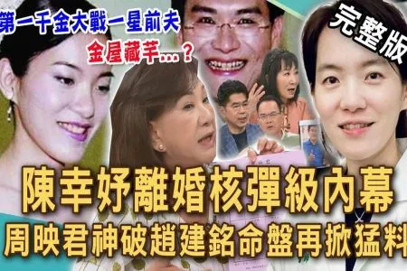 《新聞挖挖哇-蘇家宏律師》周映君神算陳幸妤趙建銘命盤!第一千金離婚「一星前夫」再爆驚世猛料!「金屋藏芊」護理師身分引人疑竇?25年婚姻錯嫁渣夫?