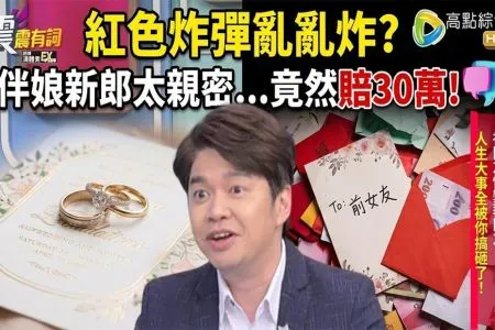 《震震有詞-蘇家宏律師》神隊友慘變豬隊友！人生大事全被你搞砸了