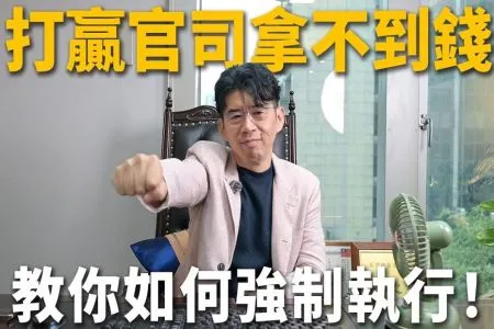 《陽光暖男 蘇家宏律師》【教學】爸爸欠扶養費不付就是不付？打贏官司還拿不到錢怎麼辦？免請律師也能聲請強制執行，薪水、存款都能扣！