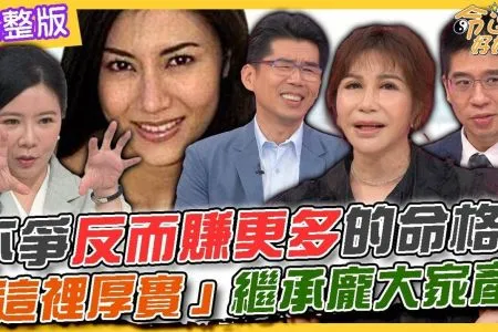 【命運好好玩－蘇家宏律師】【命運好好玩】不爭反而賺更多的命格！「這裡厚實」繼承龐大家產！140億看得到拿不到？張國煒大義滅親告哥哥！ 2024.10.21