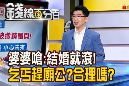 《錢線百分百－蘇家宏律師》《婆婆嗆:結婚就滾出祖厝 乞丐趕廟公?合理嗎?》