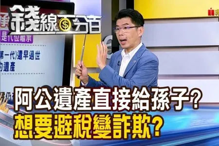 《錢線百分百－蘇家宏律師》《阿公遺產直接給孫子? 想要避稅變詐欺?》