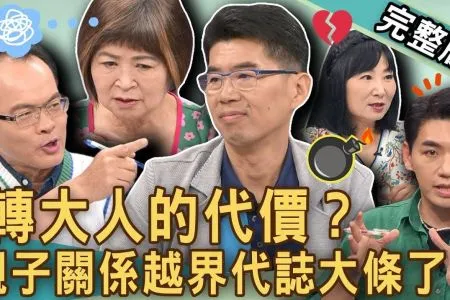 《新聞挖挖哇－蘇家宏律師》「轉大人」痛苦代價？越界的「親子關係」代誌大條了？兒子堅持控告親媽媽！為了漫畫大義滅親！令人窒息的家庭關係！
