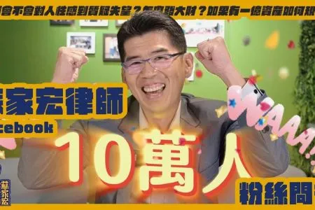 《陽光暖男 蘇家宏律師》律師會不會對人性感到質疑失望?怎麼發大財?如果有一億資產如何規劃?蘇家宏律師的FB十萬粉絲問答