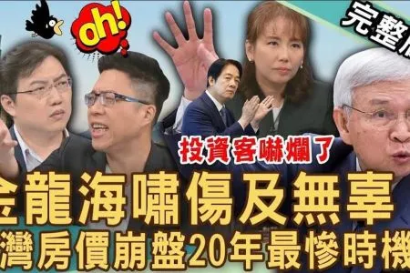 《新聞挖挖哇－蘇家宏律師》2025房價將崩盤？「金龍海嘯」恐傷及無辜？「賴清德打房」打到骨子裡？台灣房價20年反轉關鍵！投資客血虧這次一個都別想逃？