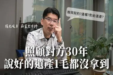 《陽光暖男 蘇家宏律師》照顧對方30年,說好的遺產1毛都沒拿到?