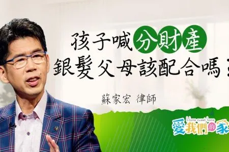 《愛我們的家-蘇家宏律師》孩子喊分財產 銀髮父母該配合嗎？
