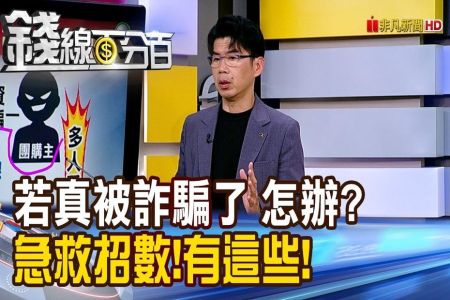 《錢線百分百－蘇家宏律師》若真被詐騙了 怎辦? 急救招數!有這些!