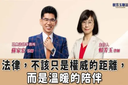 【賴芳玉聊法-蘇家宏律師】法律,不該只是權威的距離,而是溫暖的陪伴