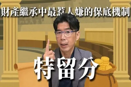 《陽光暖男 蘇家宏律師》特留分｜財產繼承中最惹人嫌的保底機制｜大姑小叔、懶惰兄弟、小三小孩都可以來分遺產？