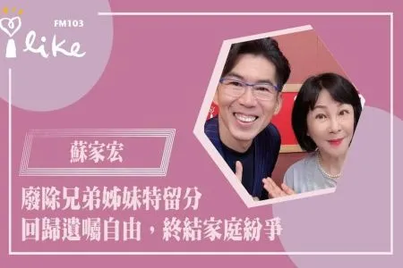 【幸福好時光－蘇家宏律師】廢除兄弟姊妹特留分，回歸遺囑自由，終結家庭紛爭