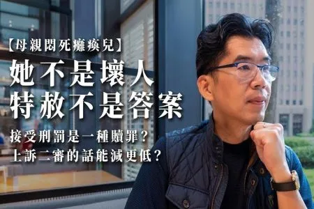 《陽光暖男 蘇家宏律師》 【母親悶死癱瘓兒】她不是壞人，特赦不是答案，接受刑罰是一種贖罪？上訴二審的話能減更低？
