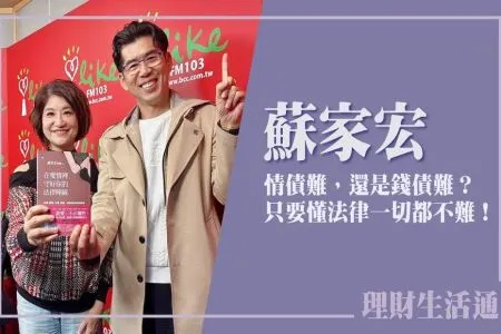 【中廣夏韻芬的理財生活通－蘇家宏律師】情債難，還是錢債難？只要懂法律一切都不難！