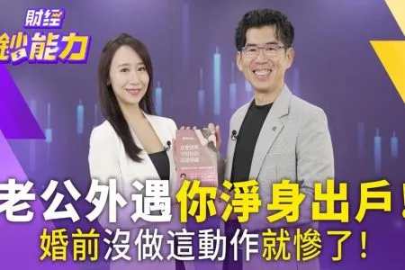 《金臨天下x財經鈔能力-蘇家宏律師》抓姦在床民事賠50萬!這張紙讓對方賠1000萬!