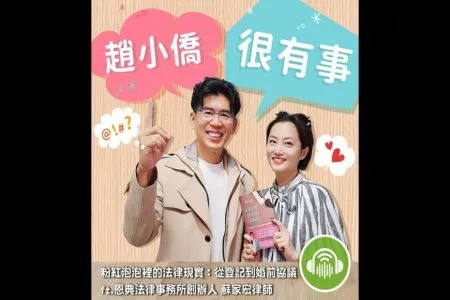 【趙小僑很有事－蘇家宏律師】粉紅泡泡裡的法律現實：從登記到婚前協議