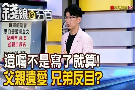 《錢線百分百－蘇家宏律師》遺囑不是寫了就算! 父親遺愛 兄弟反目?