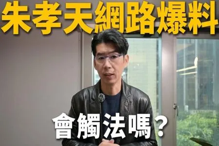 《陽光暖男 蘇家宏律師》朱孝天網路爆料,恐觸法?