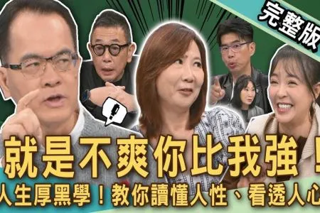 《新聞挖挖哇－蘇家宏律師》就是不爽你比我強！人生厚黑學防堵小人職場必學！教你讀懂人性、看透人心！錯過這集小心人生有可能被毀掉？