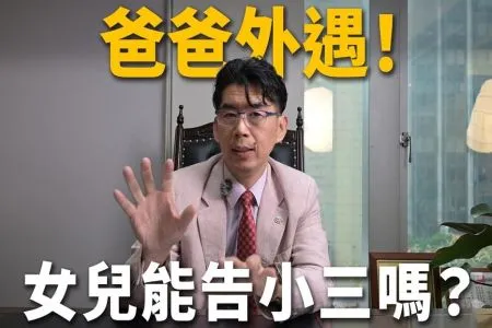 《陽光暖男 蘇家宏律師》【這能告嗎？EP7】外遇嗆「沒上床就不算」？氣到重度憂鬱能告嗎？偷看對話紀錄會違法？